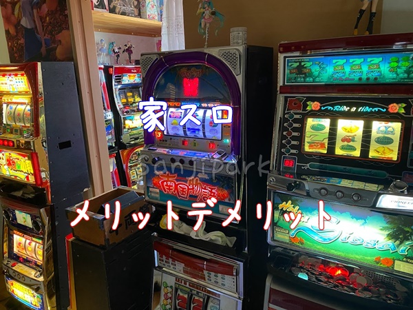 家スロを購入する前の注意点や準備とメリットデメリット家スロ24台目