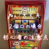メルカリやヤフオクで購入する時の初心者の注意点！家スロ24台目
