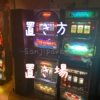 家スロの置き方